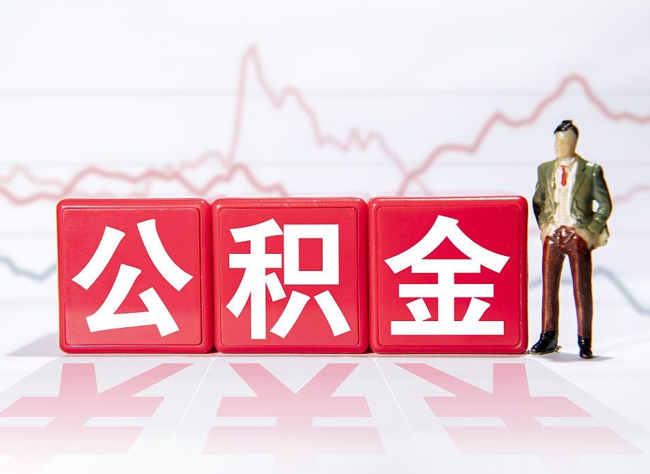 弥勒住房公积金能提取多少（取住房公积金能取多少）