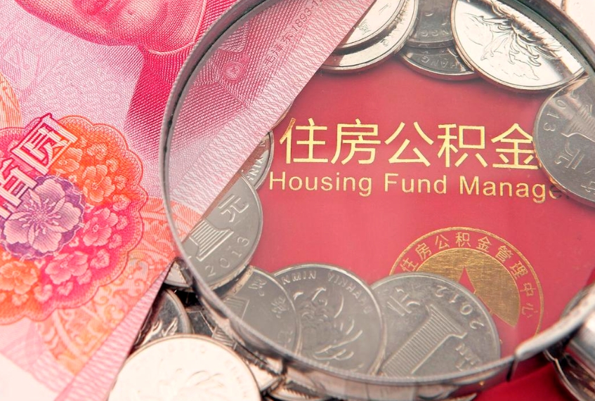 弥勒个人怎么提住房公积金（个人提取公积金怎么办理）